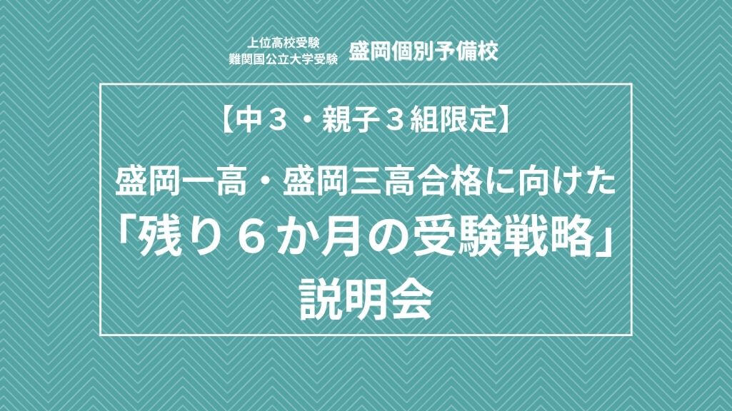 盛岡一高・盛岡三高合格に向けた「残り6か月の受験戦略」説明会