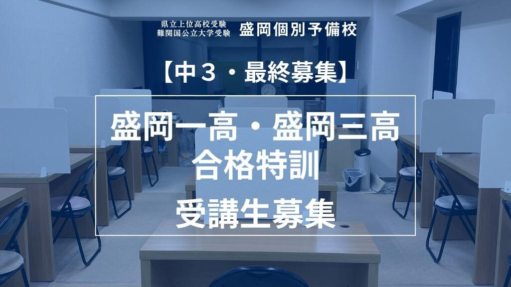 中３「盛岡一高・盛岡三高合格特訓」受講生募集