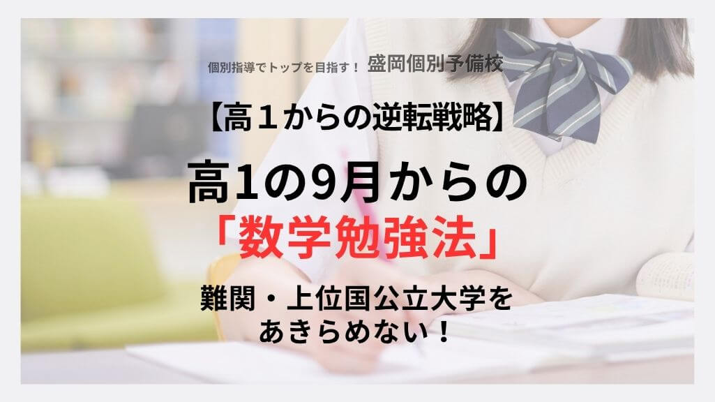 【高1からの逆転戦略】9月からの「数学勉強法」難関・上位国公立大学をあきらめない！