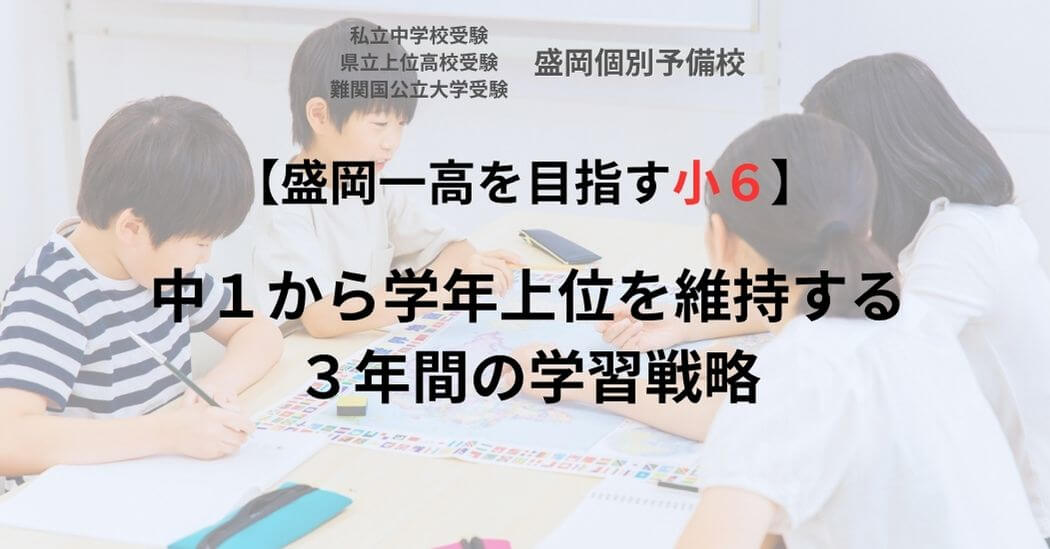 【盛岡一高を目指す小6へ】中1から学年上位を維持する3年間の学習戦略