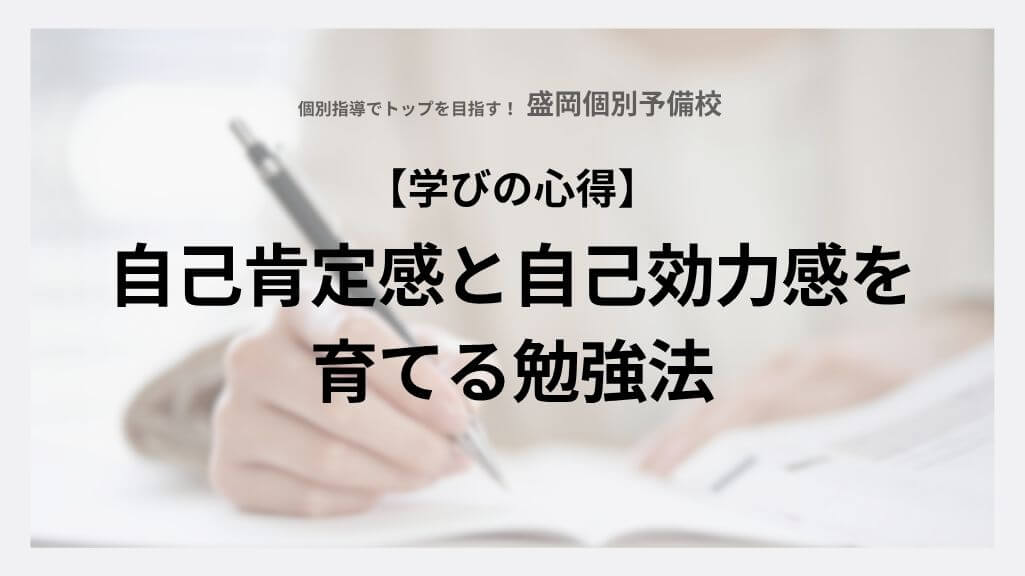 自己肯定感と自己効力感を育てる勉強法
