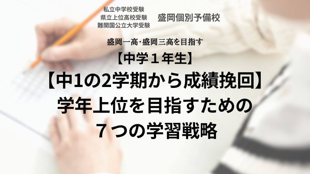 【中1の2学期から成績挽回】学年上位を目指すための7つの学習戦略